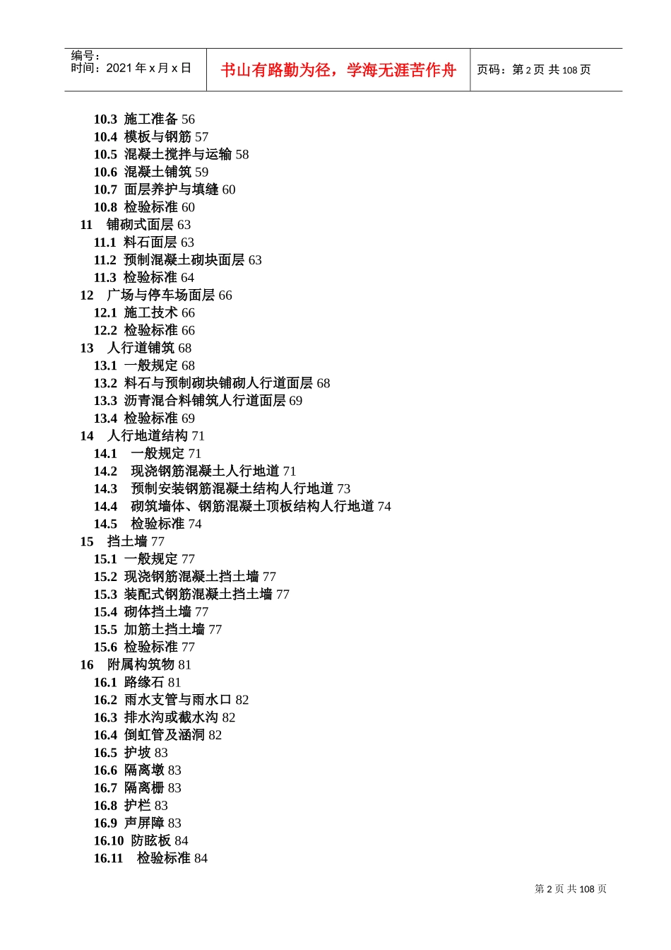 CJJ1-XXXX《城镇道路工程施工与质量验收规范》(DOC108页)_第2页
