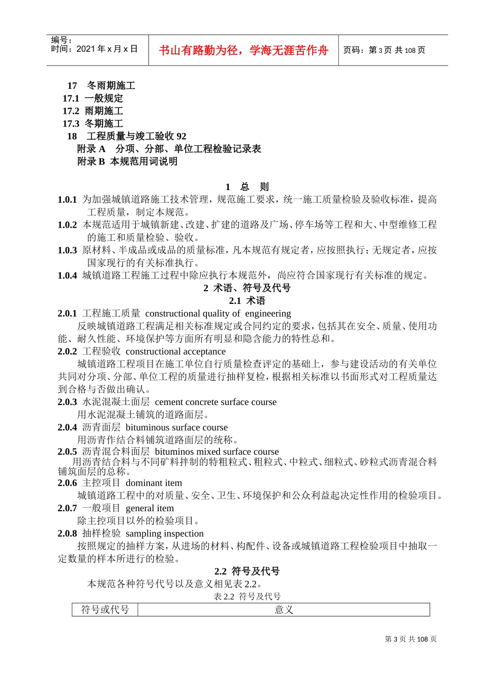 CJJ1-XXXX《城镇道路工程施工与质量验收规范》(DOC108页)_第3页
