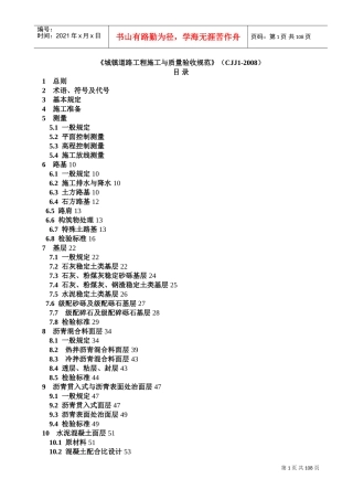 CJJ1-XXXX《城镇道路工程施工与质量验收规范》(DOC108页)
