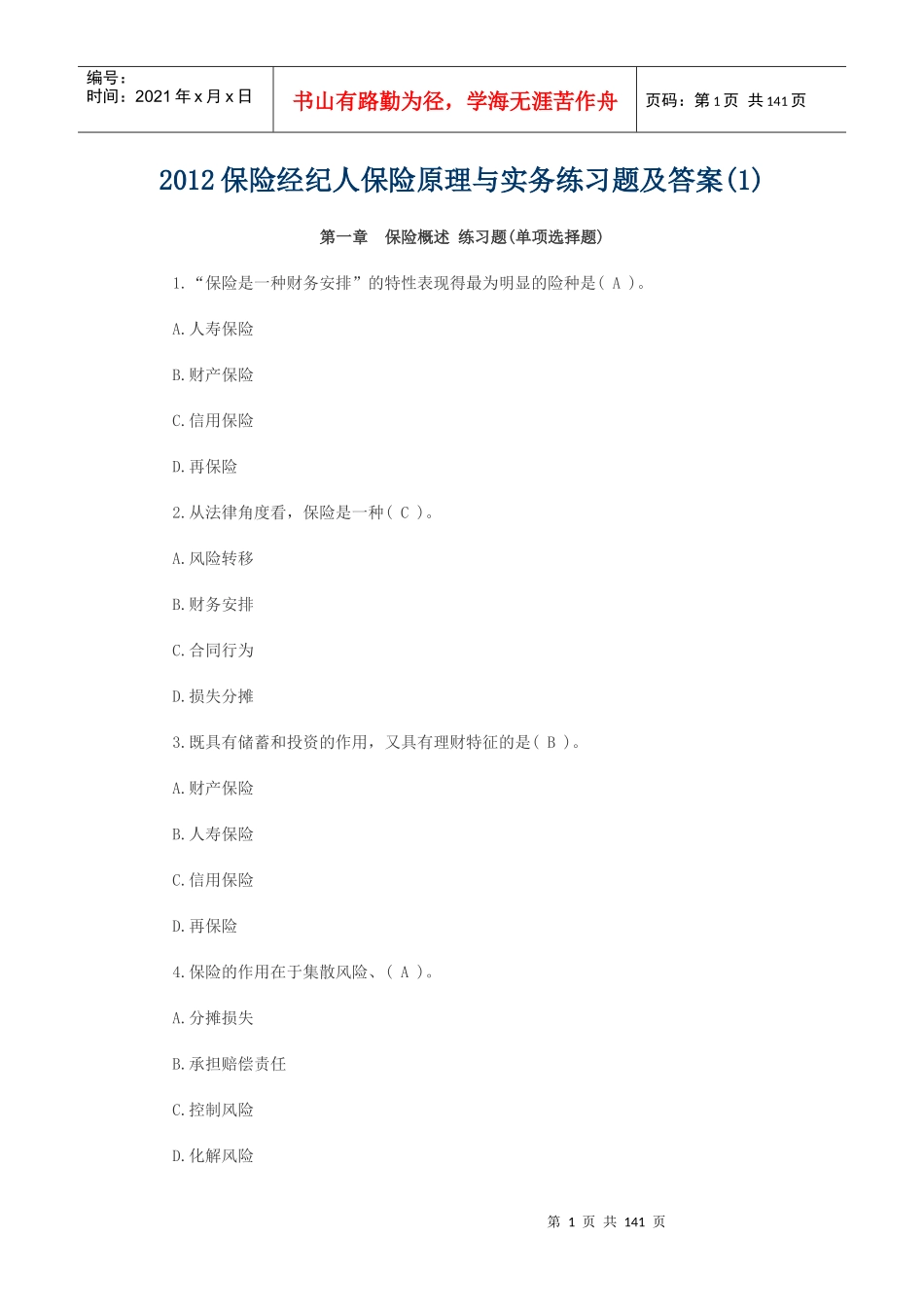 保险经纪人保险原理与实务练习题及答案_第1页