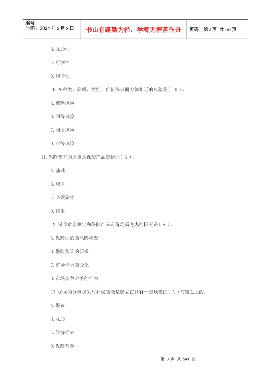 保险经纪人保险原理与实务练习题及答案_第3页