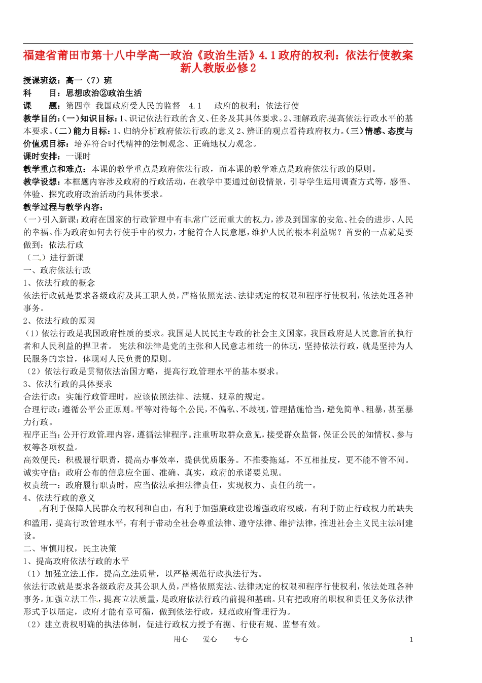 福建省莆田市第十八中学高中政治《政治生活》4.1政府的权利：依法行使教案 新人教版必修2_第1页