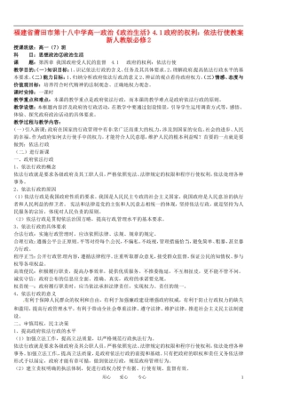 福建省莆田市第十八中学高中政治《政治生活》4.1政府的权利：依法行使教案 新人教版必修2