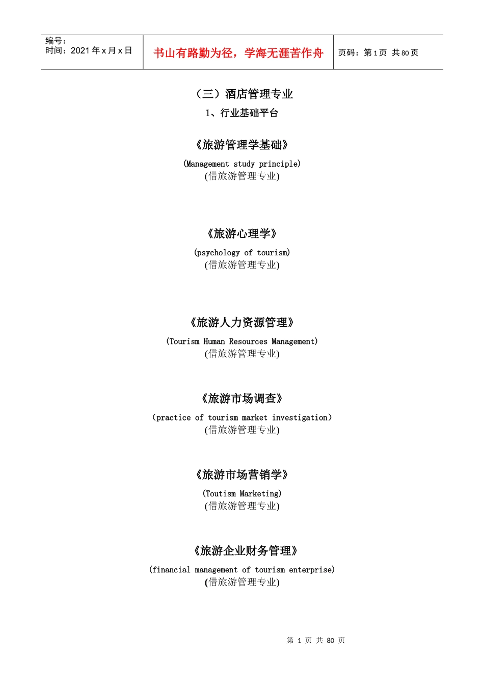 (三)酒店管理专业_第1页