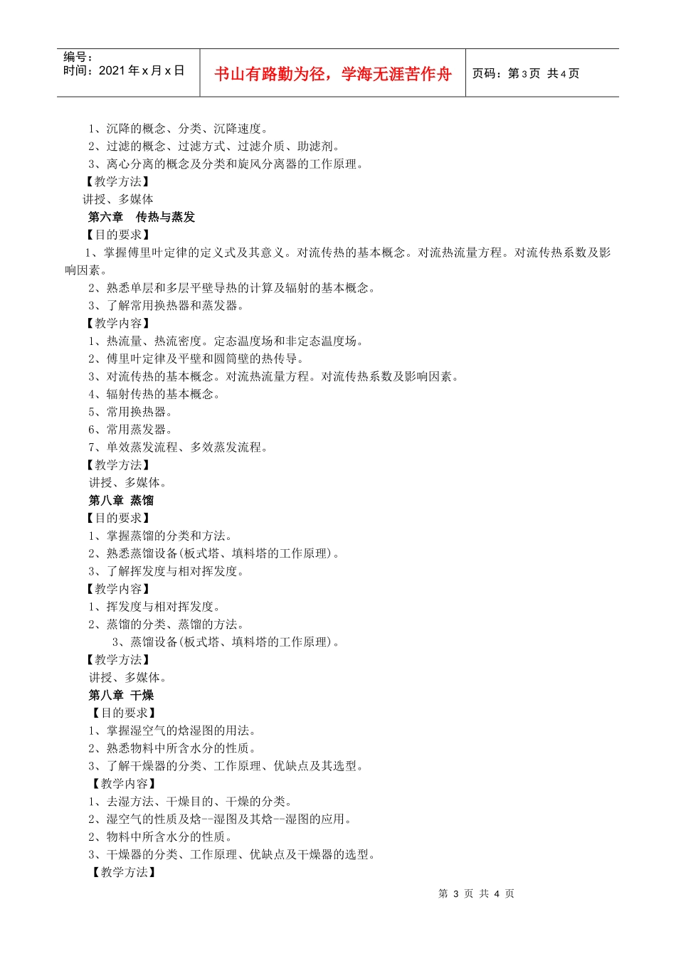 中药制药工程原理教学大纲_第3页