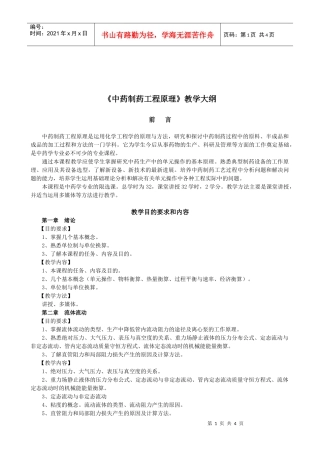 中药制药工程原理教学大纲