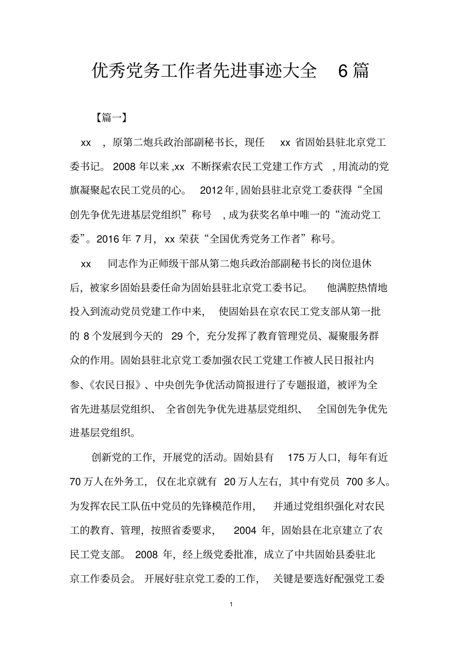 优秀党务工作者先进事迹大全6篇_第1页
