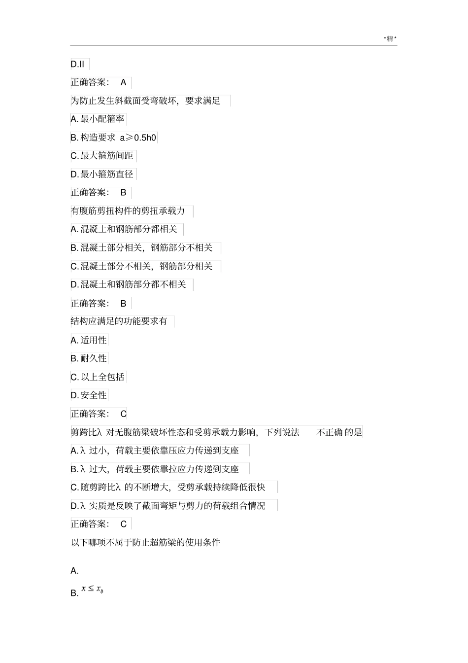 春土木工程《混凝土结构理论》单选判断题_第3页