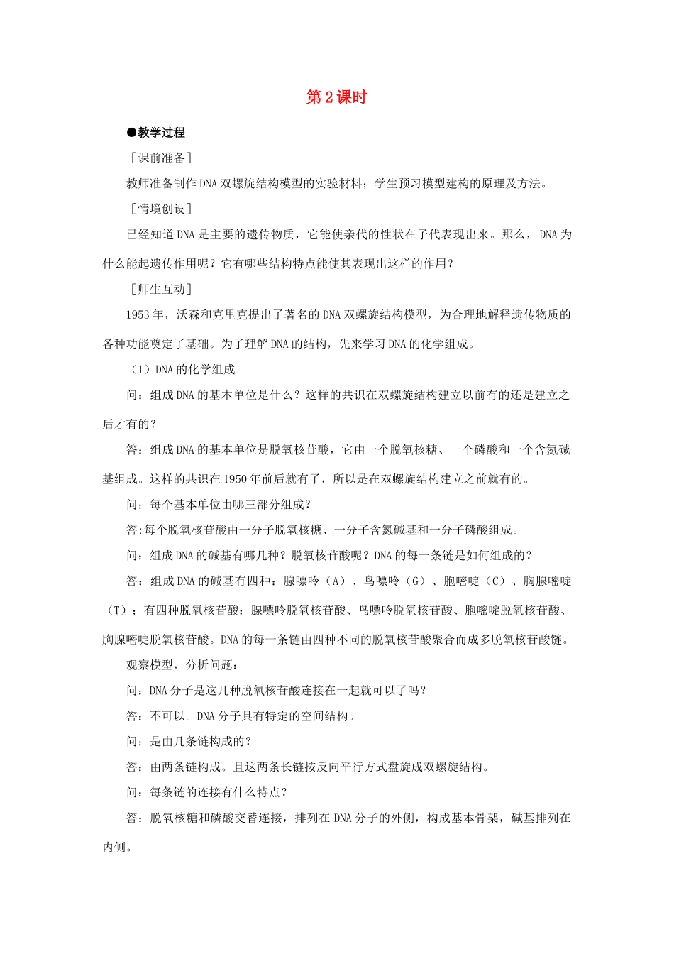 高中生物 DNA分子的结构 第2课时示范教案 新人教版 _第1页