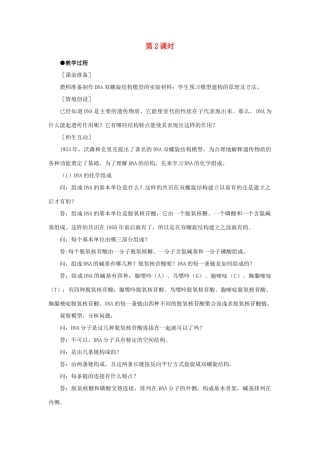 高中生物 DNA分子的结构 第2课时示范教案 新人教版 