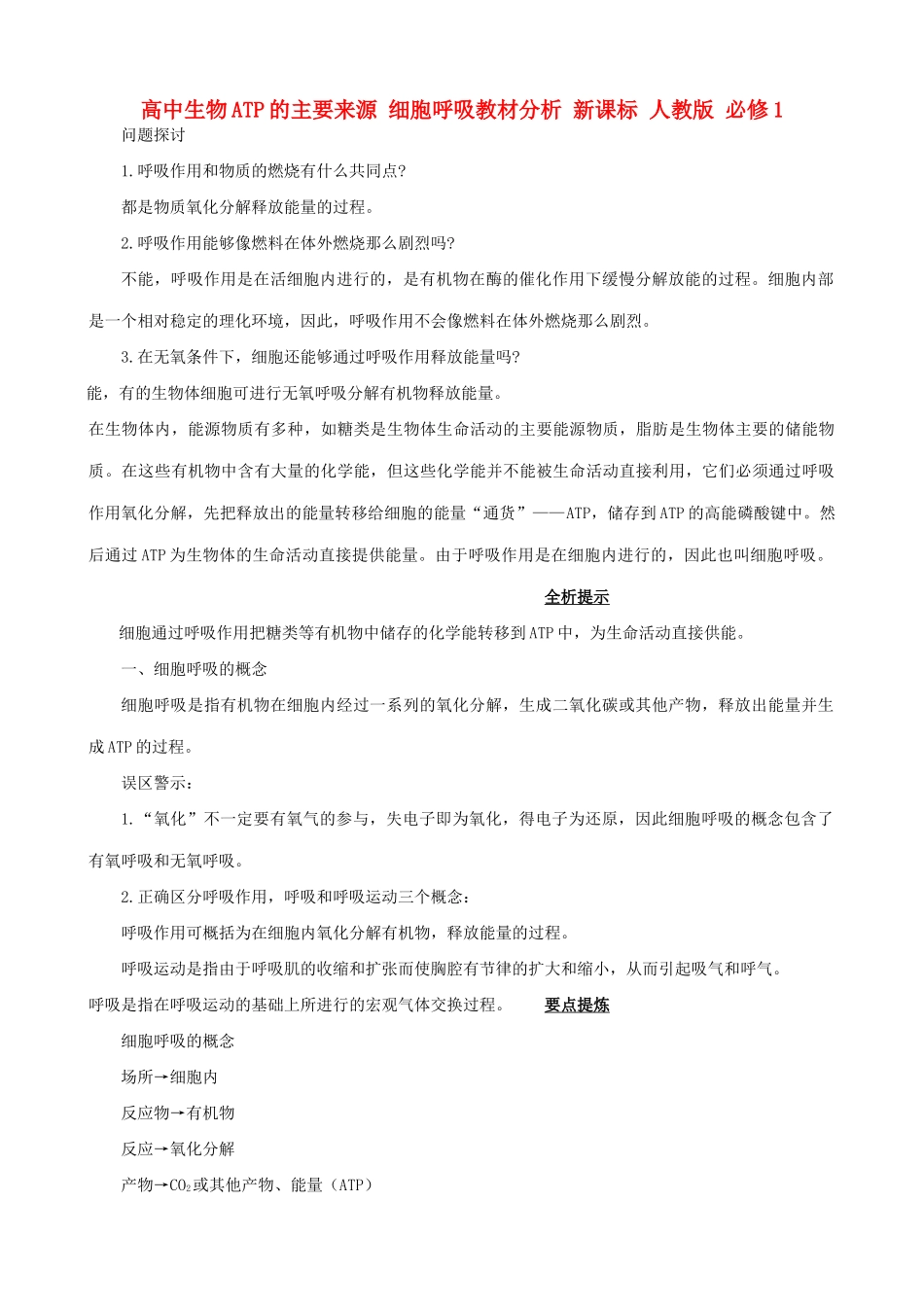 高中生物ATP的主要来源 细胞呼吸教材分析 新课标 人教版 必修1_第1页