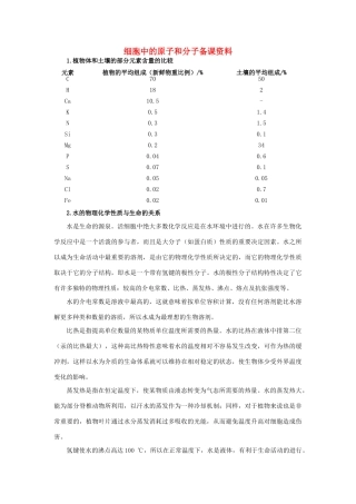 高中生物 细胞中的原子和分子备课资料 苏教版