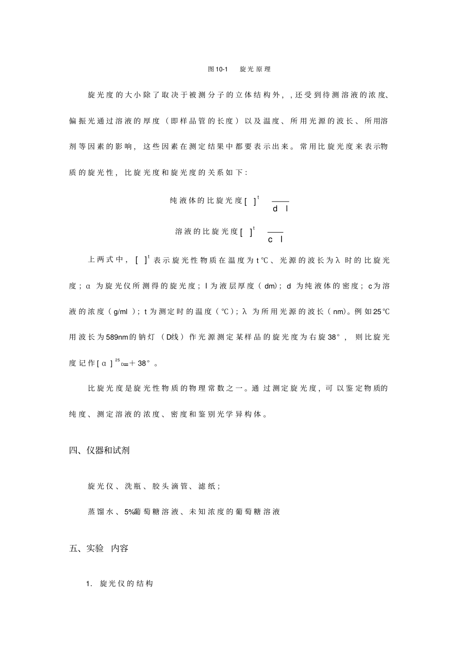 实验10旋光度法测定葡萄糖的浓度_第2页