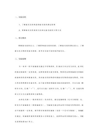 实验10旋光度法测定葡萄糖的浓度