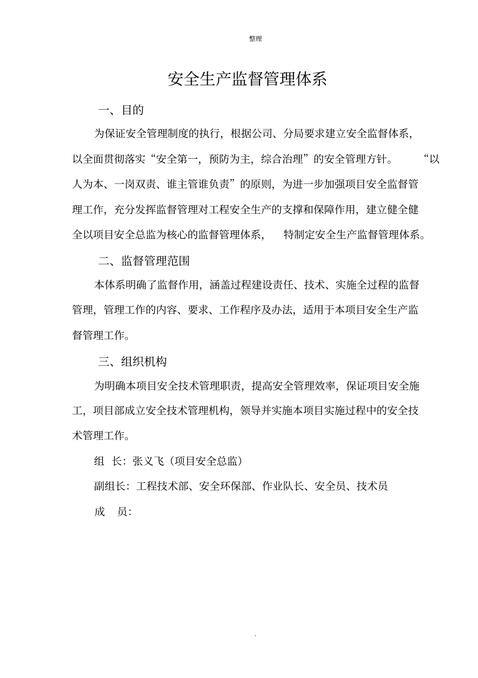 安全生产监督管理体系_第2页