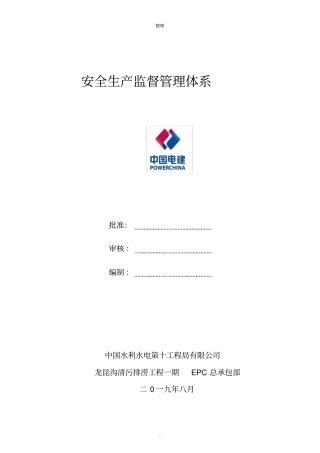 安全生产监督管理体系