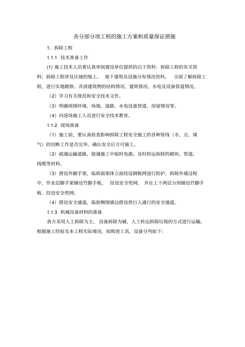 (完整版)施工组织设计：各分部分项工程的施工方案和质量保证措施_第1页