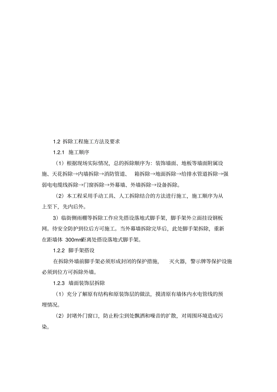 (完整版)施工组织设计：各分部分项工程的施工方案和质量保证措施_第2页