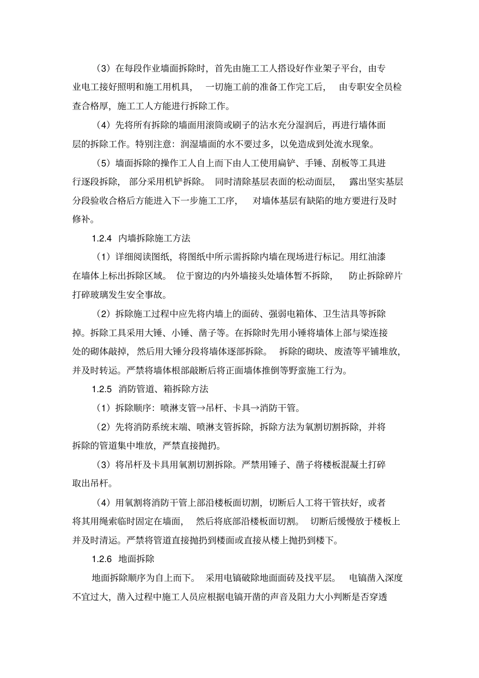 (完整版)施工组织设计：各分部分项工程的施工方案和质量保证措施_第3页