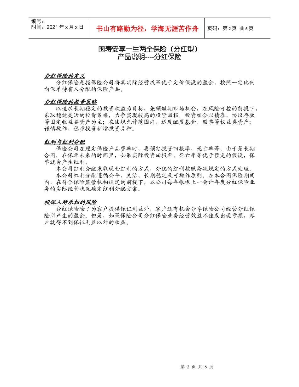 300_国寿安享一生两全保险(分红型)产品说明书_第2页