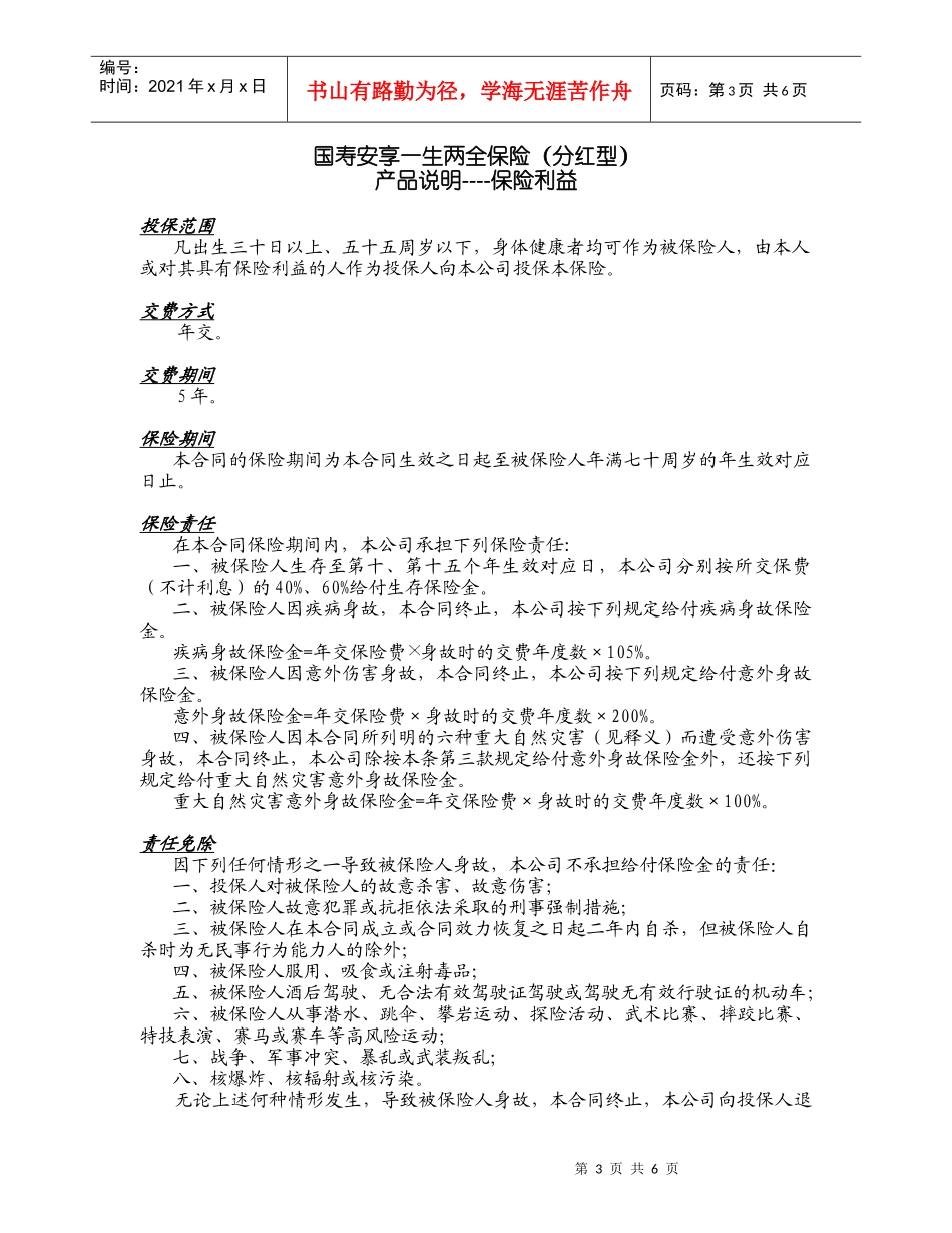 300_国寿安享一生两全保险(分红型)产品说明书_第3页