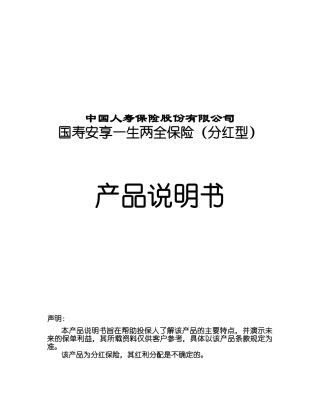 300_国寿安享一生两全保险(分红型)产品说明书