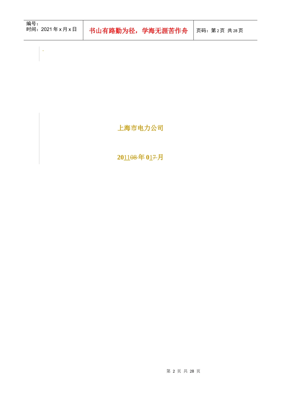 上海市电力公司输变电设备状态检修管理规定实施细则(V10)_第2页