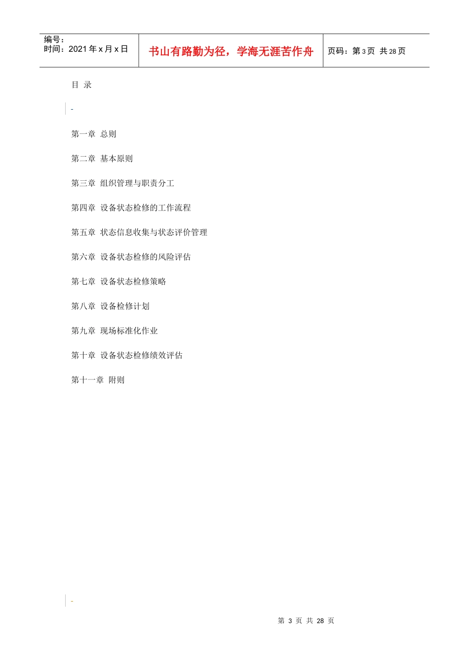 上海市电力公司输变电设备状态检修管理规定实施细则(V10)_第3页