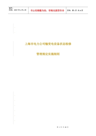 上海市电力公司输变电设备状态检修管理规定实施细则(V10)