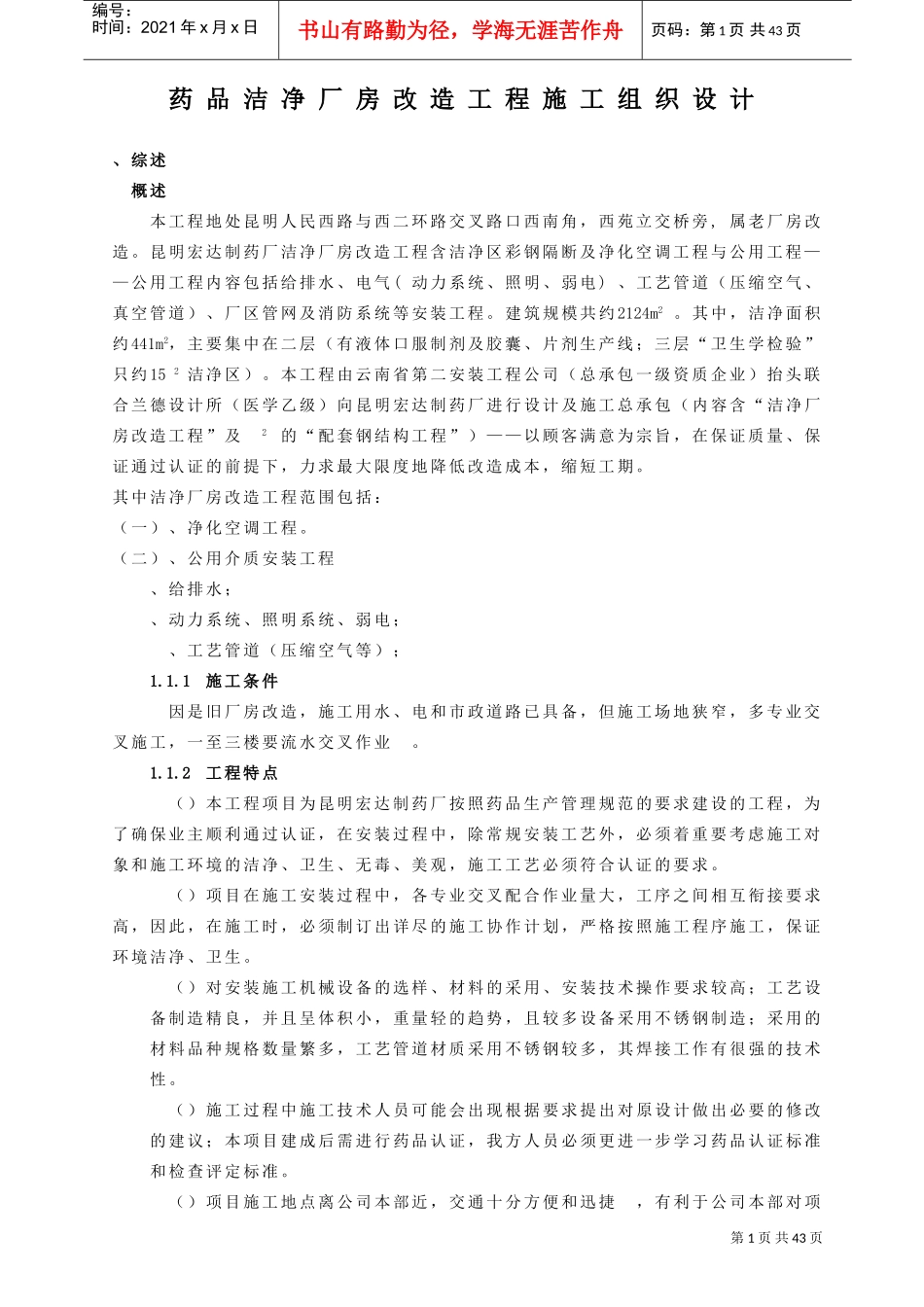 GM厂房改造工程施工组织设计方案(DOC43页)_第1页
