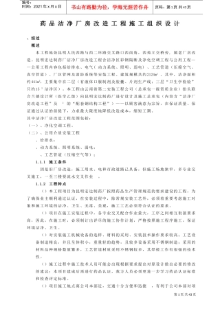 GM厂房改造工程施工组织设计方案(DOC43页)