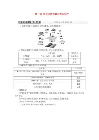 （新高考地区专用）高考地理 第三章 区域产业活动 第一讲 农业区位因素与农业生产讲义 新人教版必修2-新人教版高三必修2地理教案