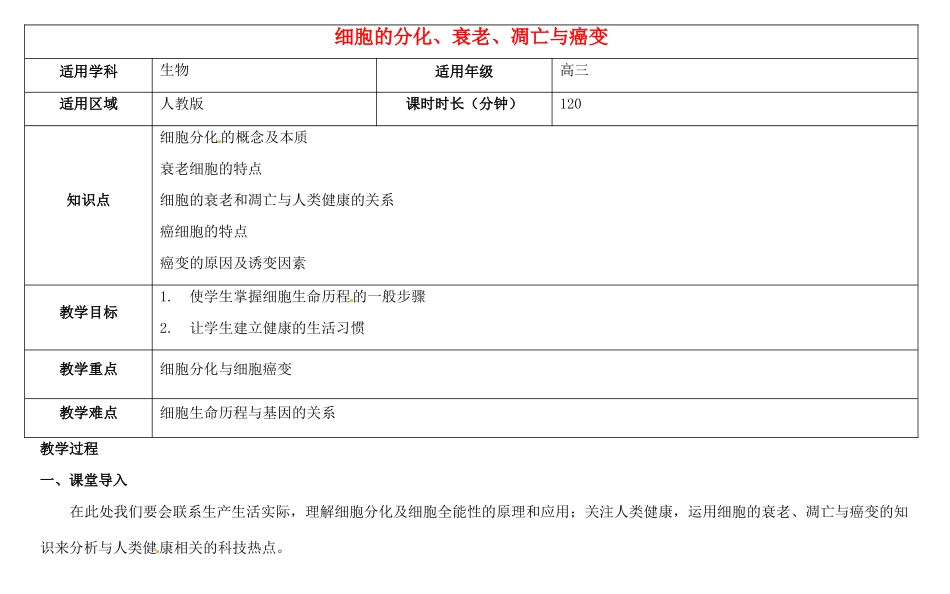 高三生物总复习 细胞的分化、衰老、凋亡与癌变教案-人教版高三全册生物教案_第1页