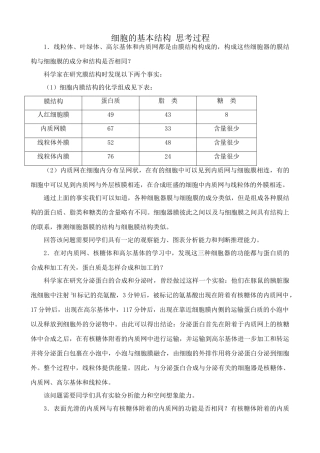 高中生物细胞的基本结构 思考过程 中图版 必修1