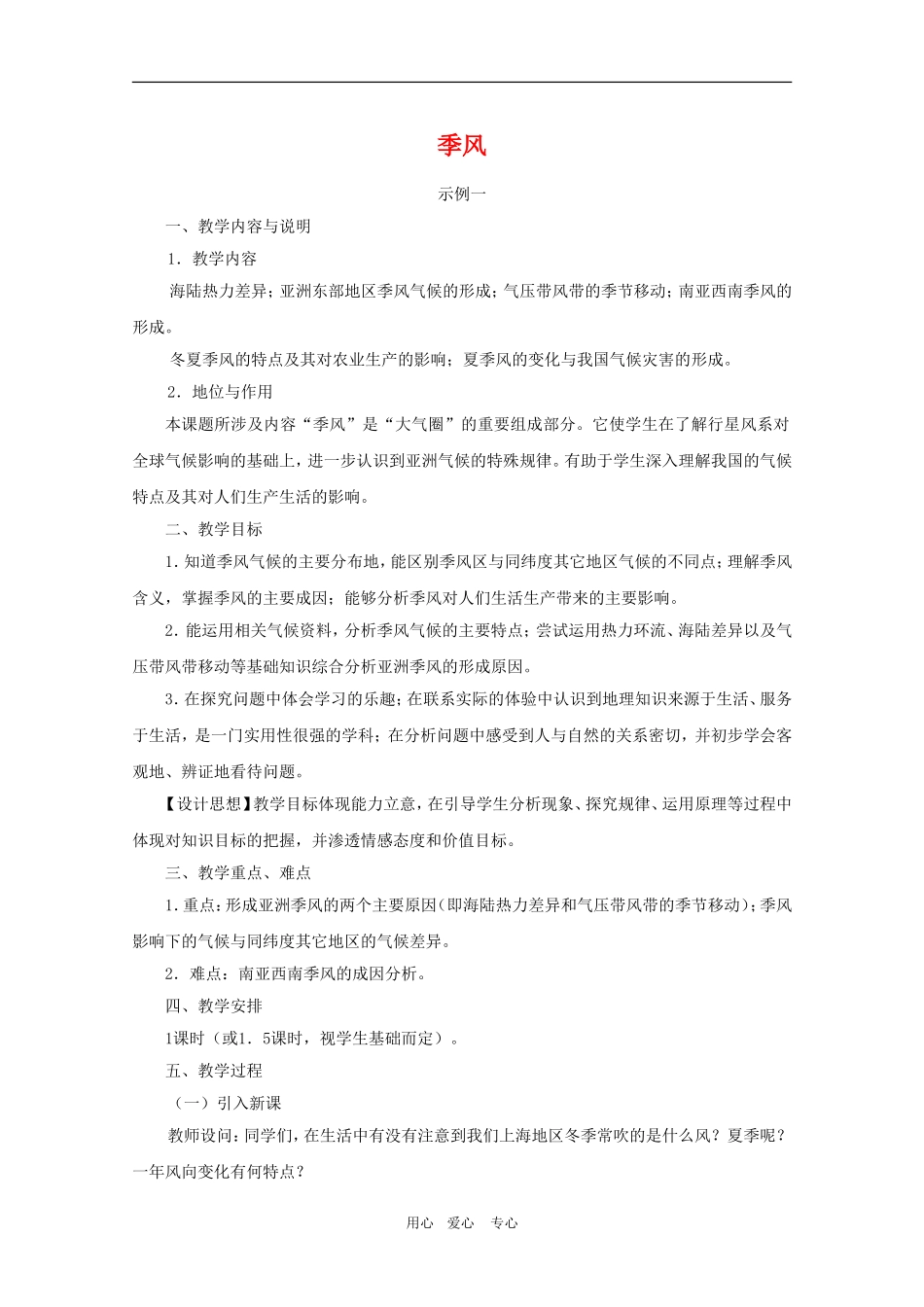 高中地理：2.1《季风》教案（1）（中图版必修1）_第1页
