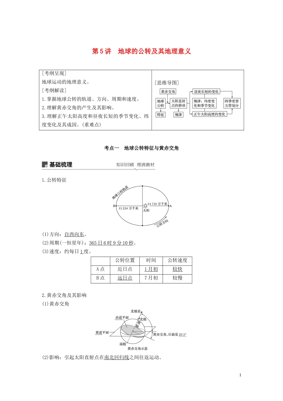 高考地理大一轮复习 第二章 宇宙中的地球 第5讲 地球的公转及其地理意义教案（含解析）湘教版必修1-湘教版高三必修1地理教案_第1页