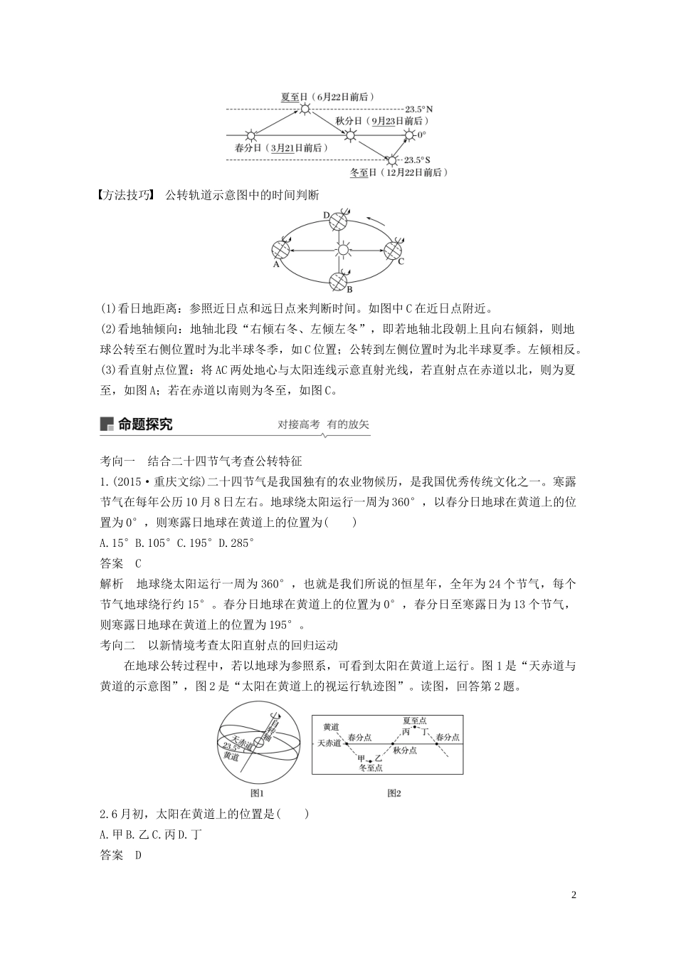 高考地理大一轮复习 第二章 宇宙中的地球 第5讲 地球的公转及其地理意义教案（含解析）湘教版必修1-湘教版高三必修1地理教案_第2页