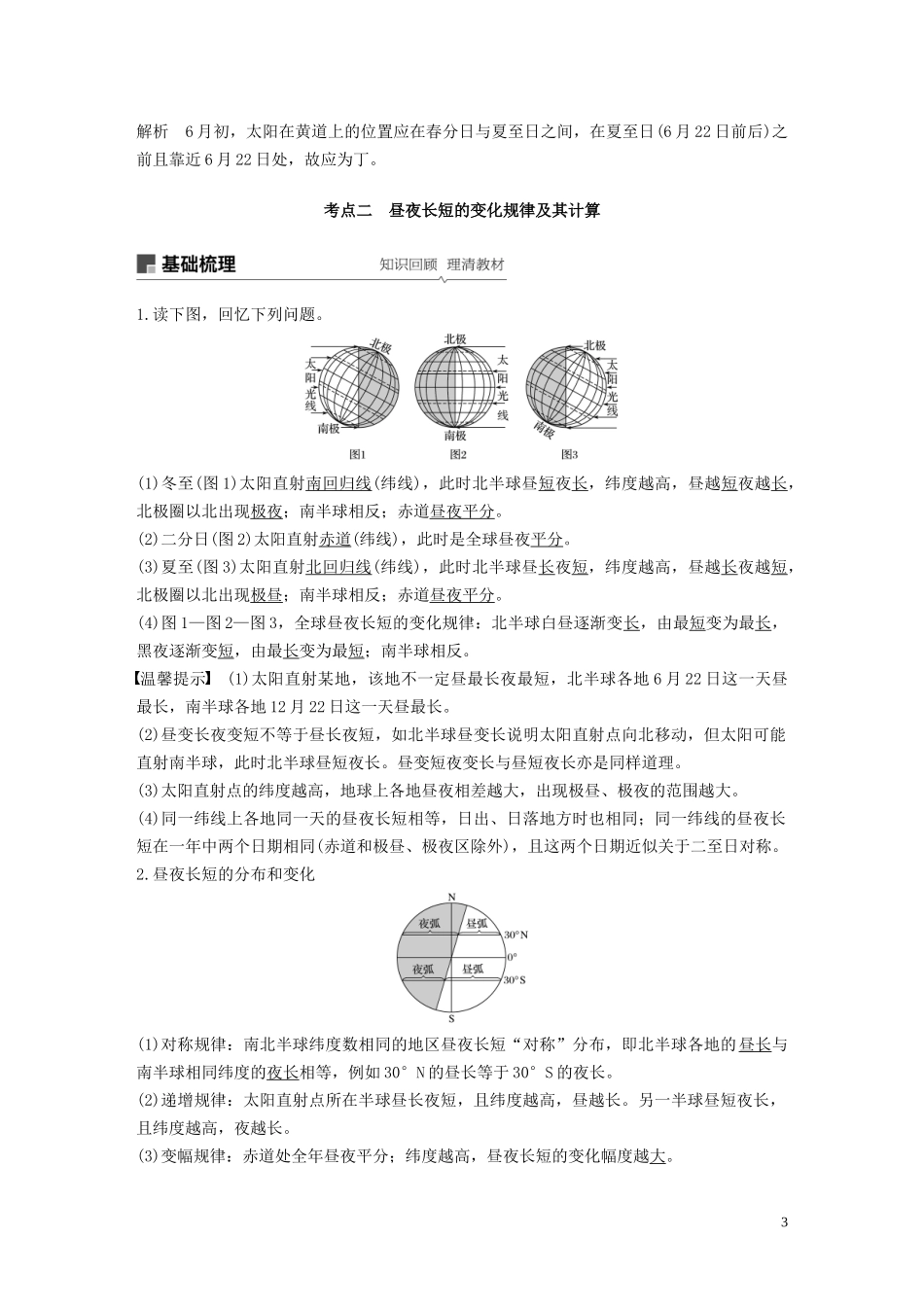高考地理大一轮复习 第二章 宇宙中的地球 第5讲 地球的公转及其地理意义教案（含解析）湘教版必修1-湘教版高三必修1地理教案_第3页