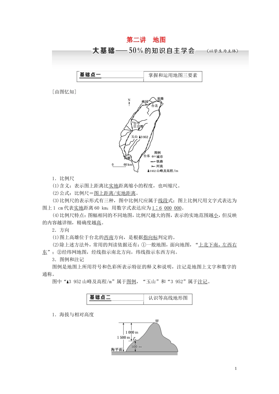 高考地理大一轮复习 第一部分 第一章 地球与地图 第二讲 地图教案（含解析）新人教版-新人教版高三全册地理教案_第1页
