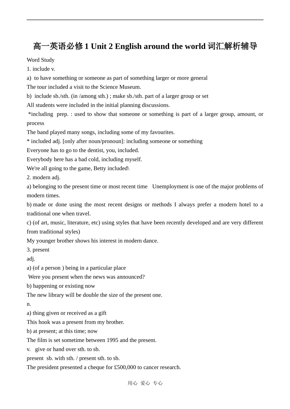 高一英语必修1 Unit 2 English around the world词汇解析辅导_第1页