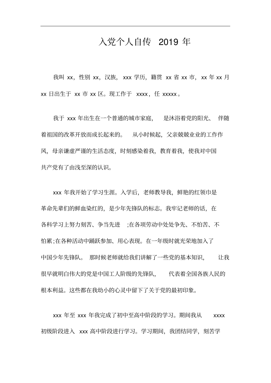 入党个人自传2019年_第1页