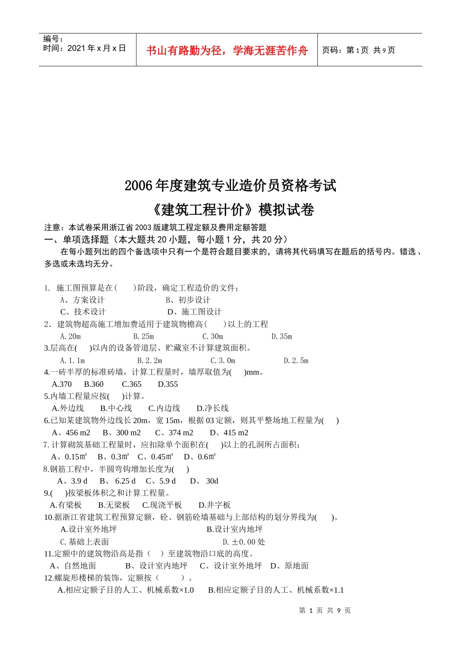 《建筑工程计价》模拟考试试卷_第1页
