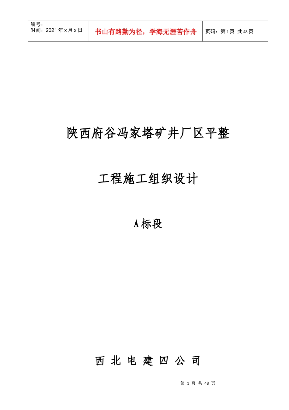 A标段场区平整工程施工组织设计_第1页