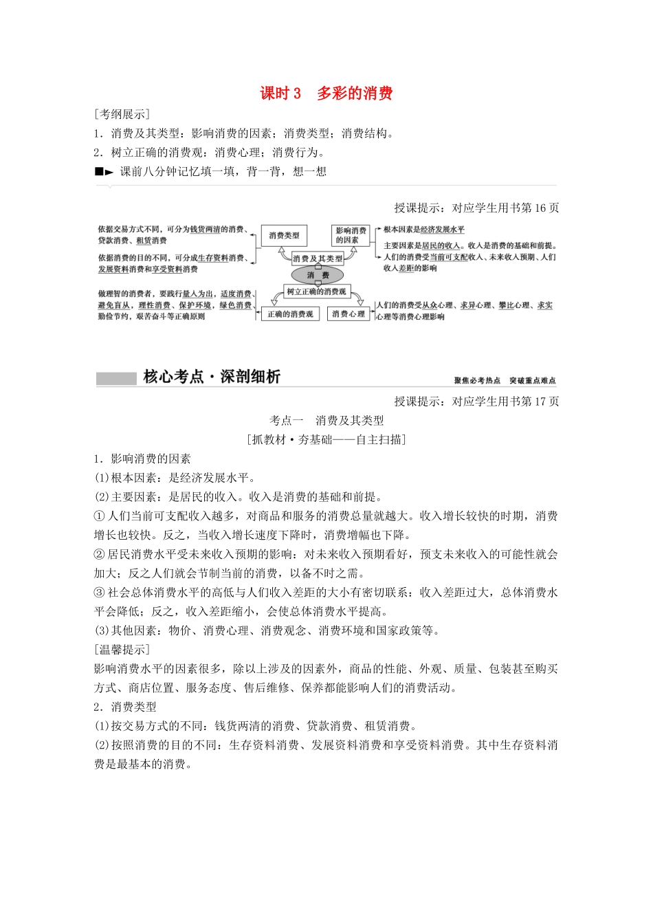 高考政治总复习 第1单元 生活与消费 课时3 多彩的消费教师用书 新人教版-新人教版高三全册政治教案_第1页