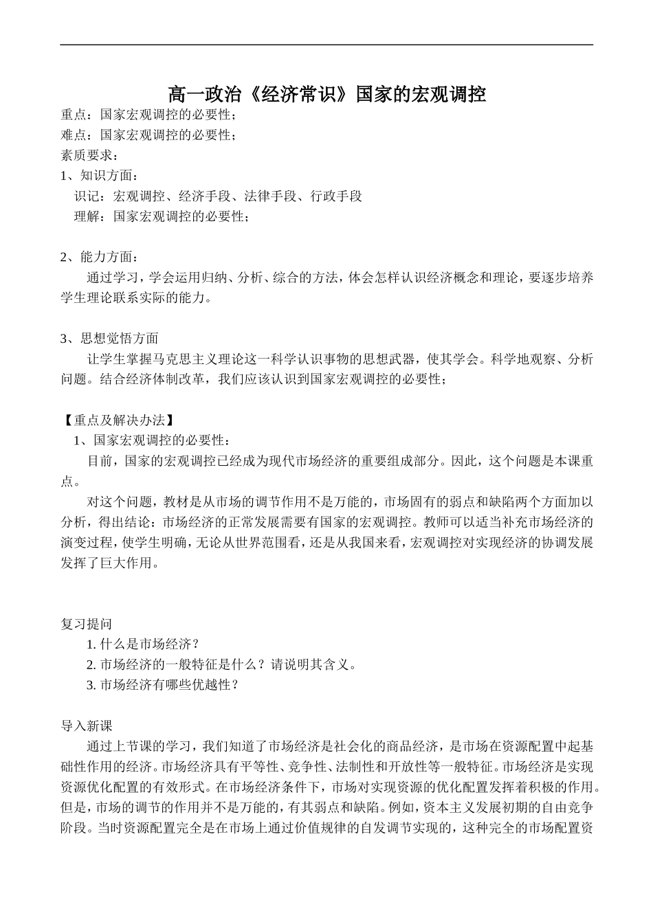 高一政治《经济常识》国家的宏观调控_第1页