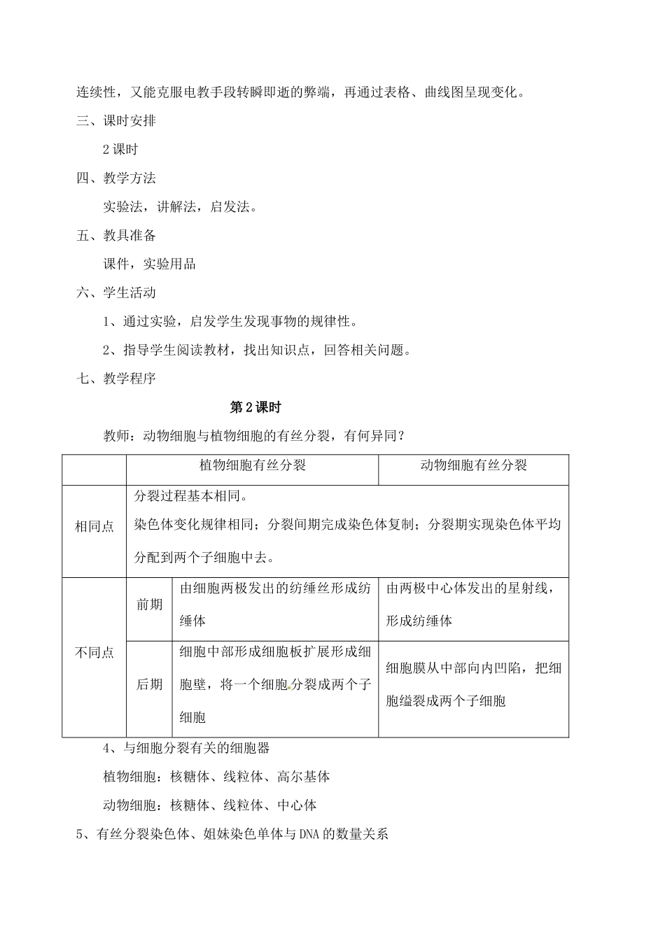 高中生物 6.1细胞的增殖3教案 新人教版必修1_第2页