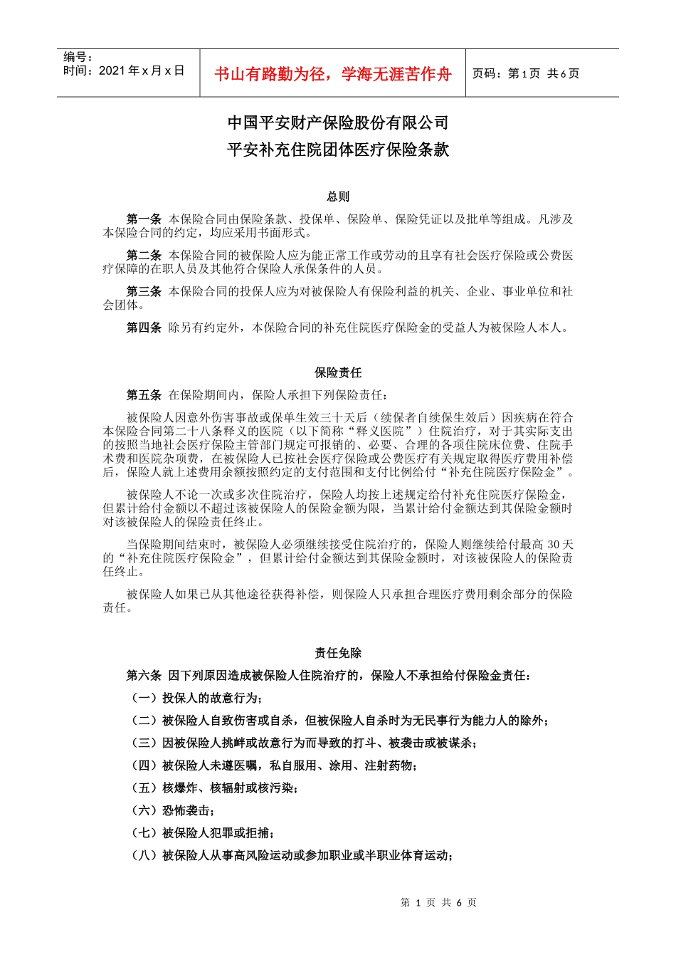 10平安补充住院团体医疗保险条款doc-平安补充住院团体_第1页