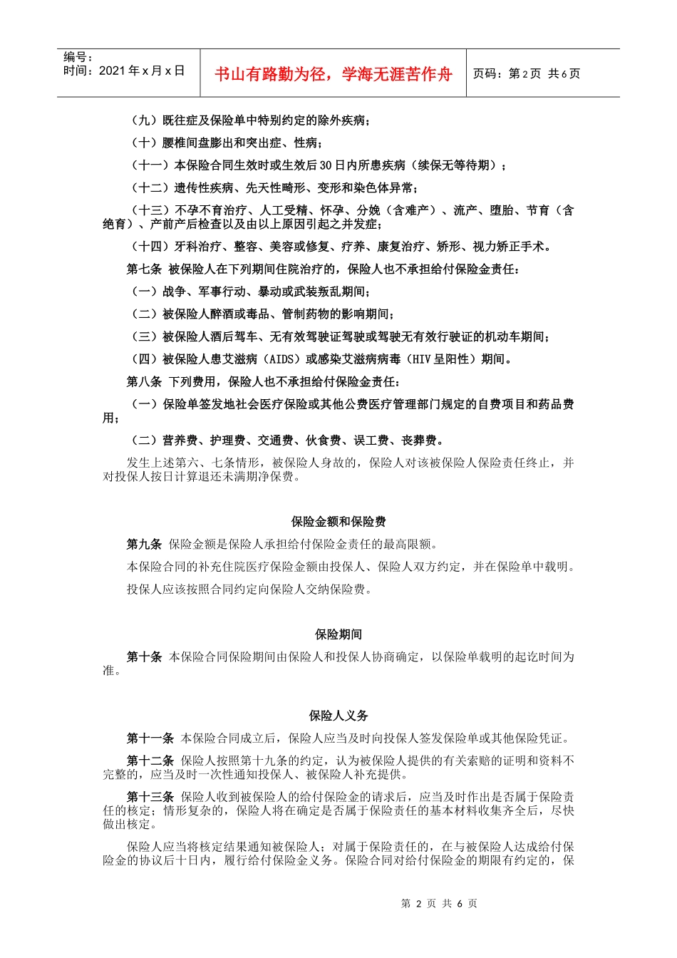 10平安补充住院团体医疗保险条款doc-平安补充住院团体_第2页