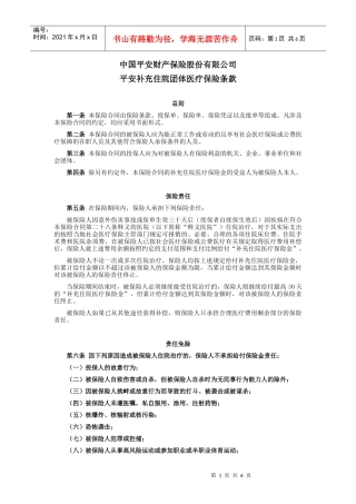 10平安补充住院团体医疗保险条款doc-平安补充住院团体