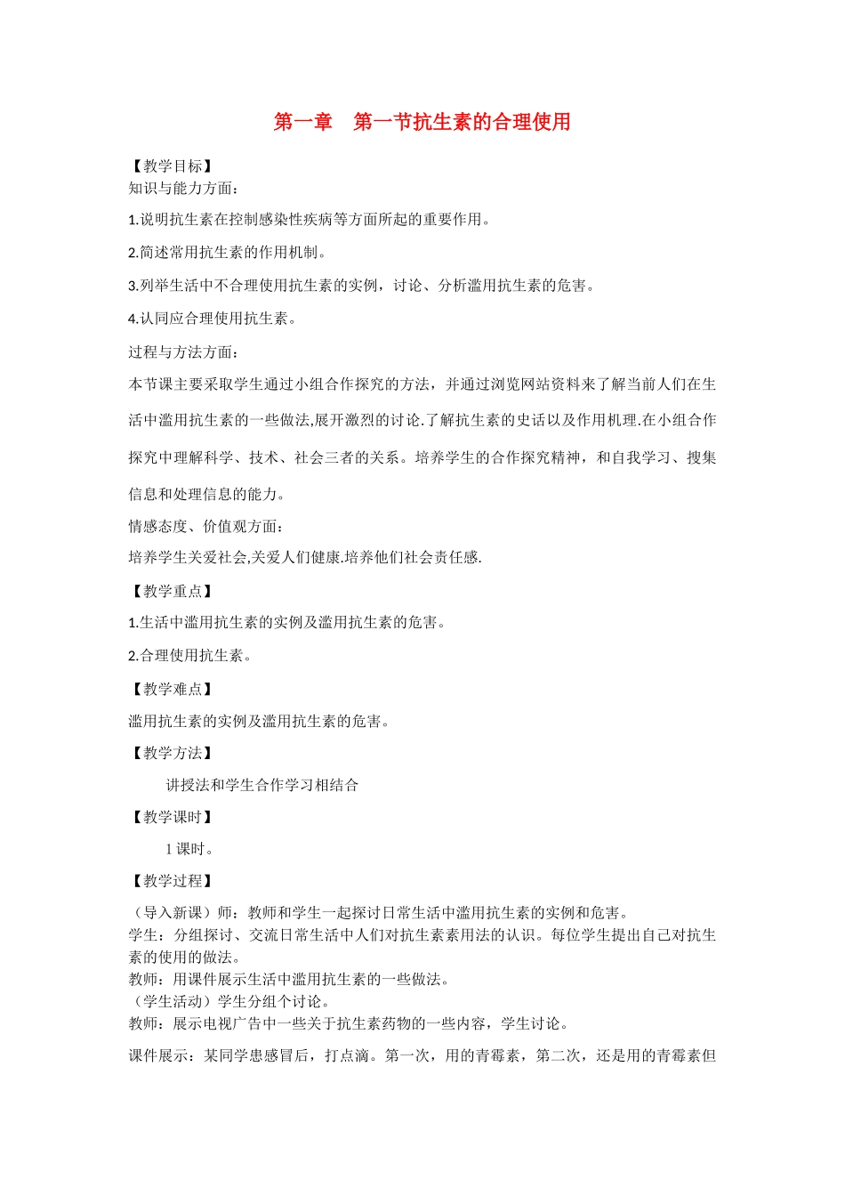 高中生物：1.1 抗生素的合理使用 教案新人教版选修2_第1页